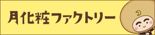 月化粧ファクトリー