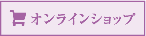 オンラインショップ