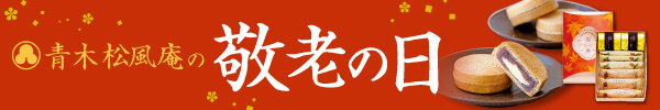 敬老の日