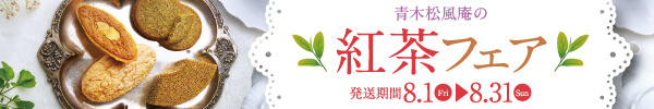 紅茶フェア