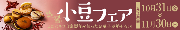 小豆フェア
