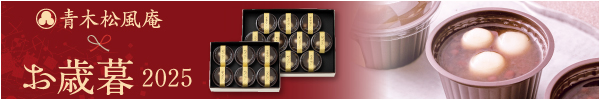 青木松風庵 お歳暮2025