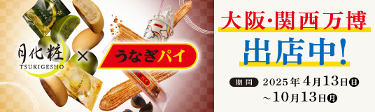 バナー画像：大阪・関西万博出店中！
