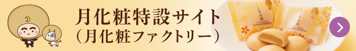 月化粧特設サイト(月化粧ファクトリー)