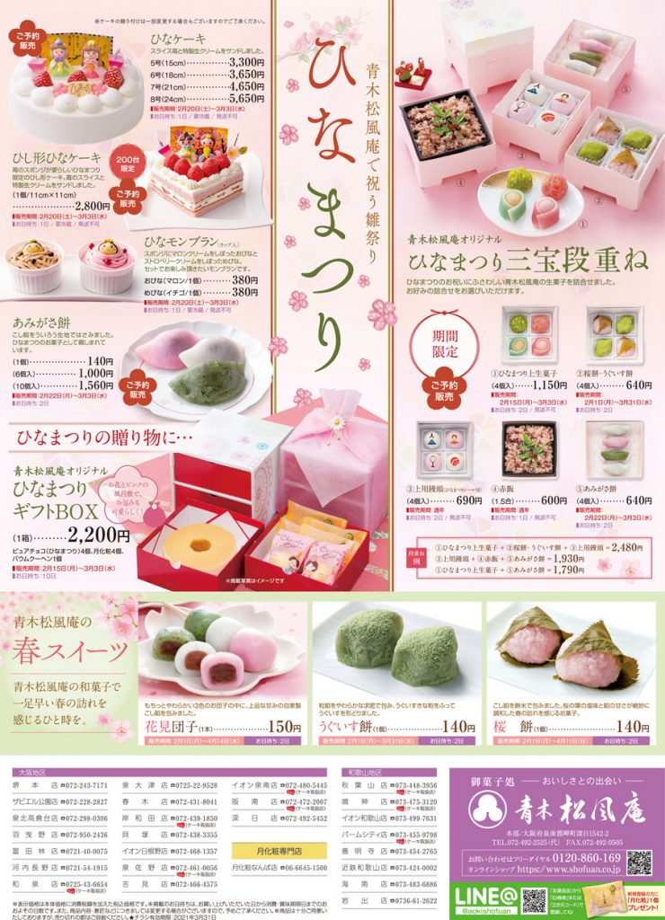 3月3日 水 はひなまつり ひなまつり限定商品のご案内 青木松風庵