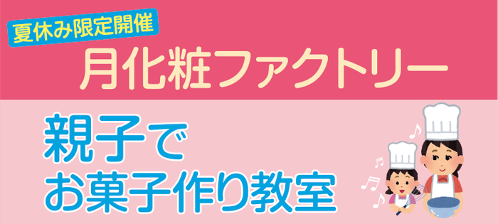 親子でお菓子作り教室