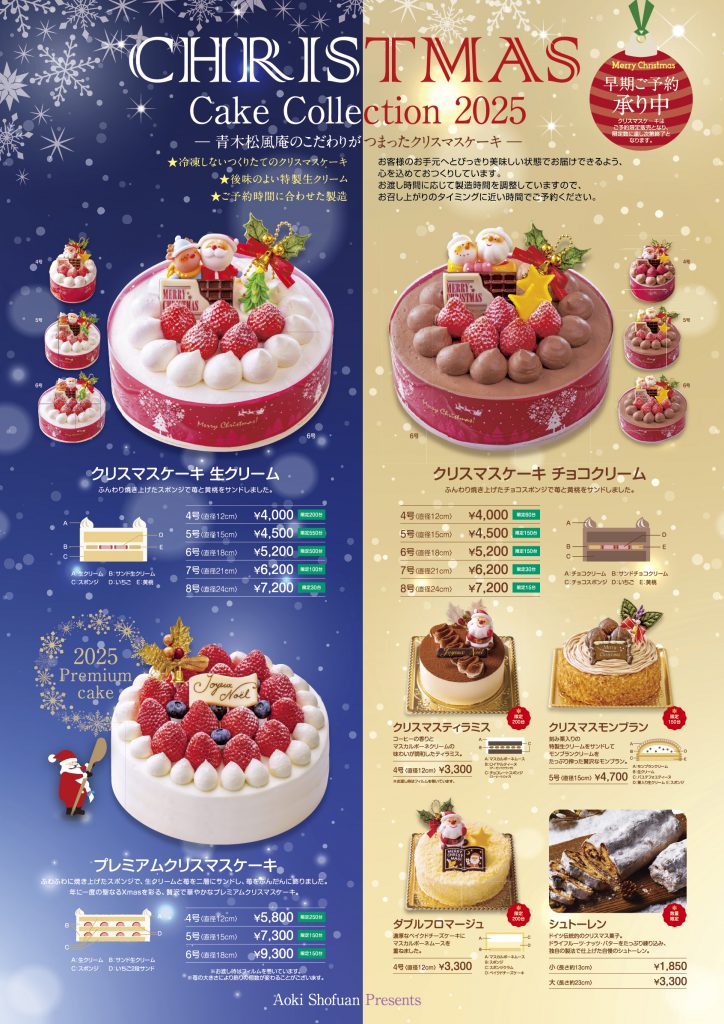 青木松風庵のクリスマスケーキ2025