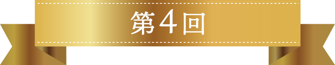 第1回